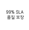 99% SLA 품질 보장 호스팅